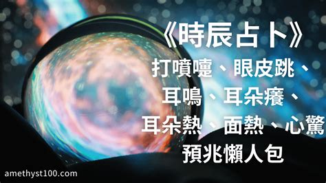 耳鳴時辰吉凶|【耳熱法十二時辰】耳熱報時辰，揭秘十二時辰吉凶！